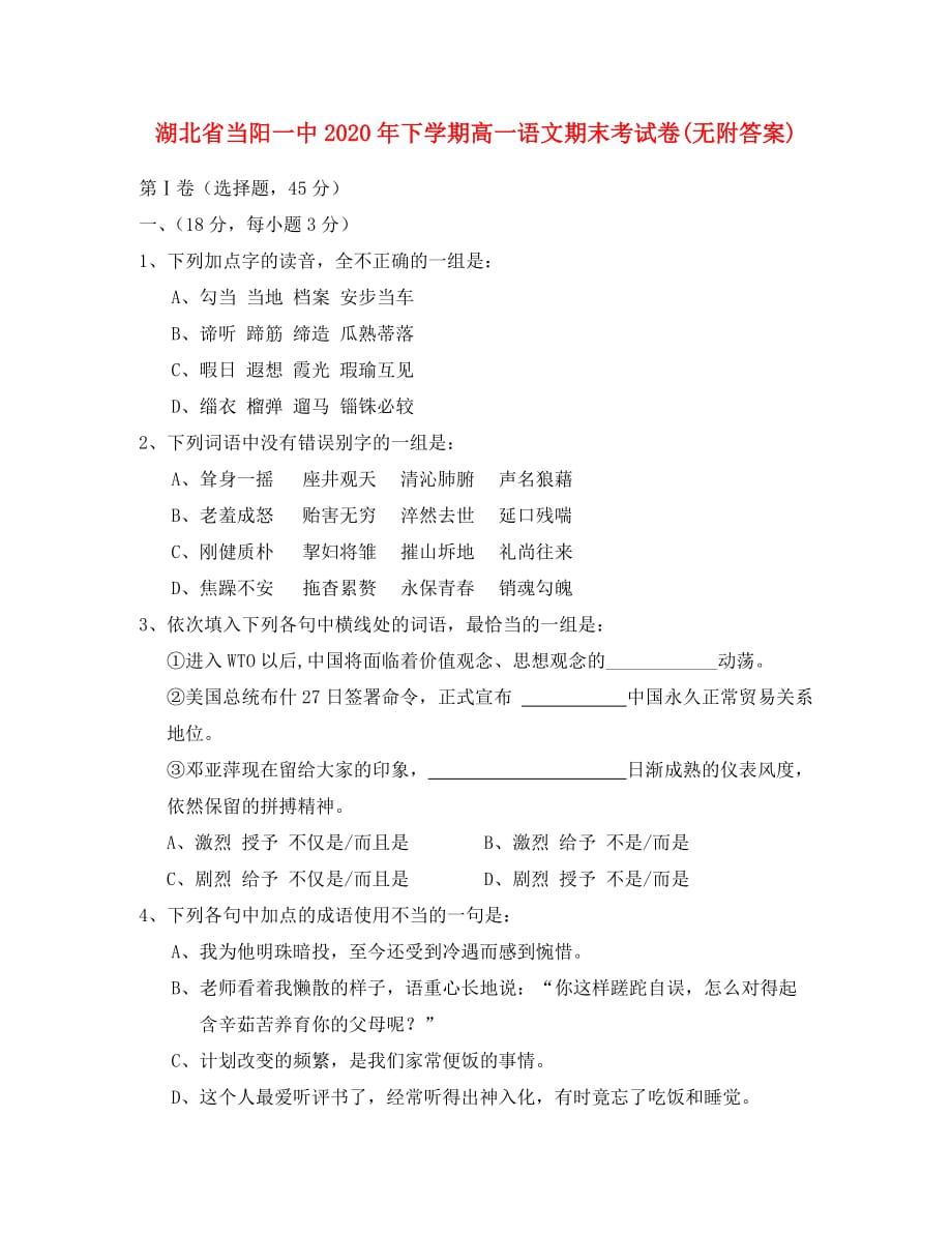 湖北省当阳一中2020年下学期高一语文期末考试卷(无附答案)人教版_第1页