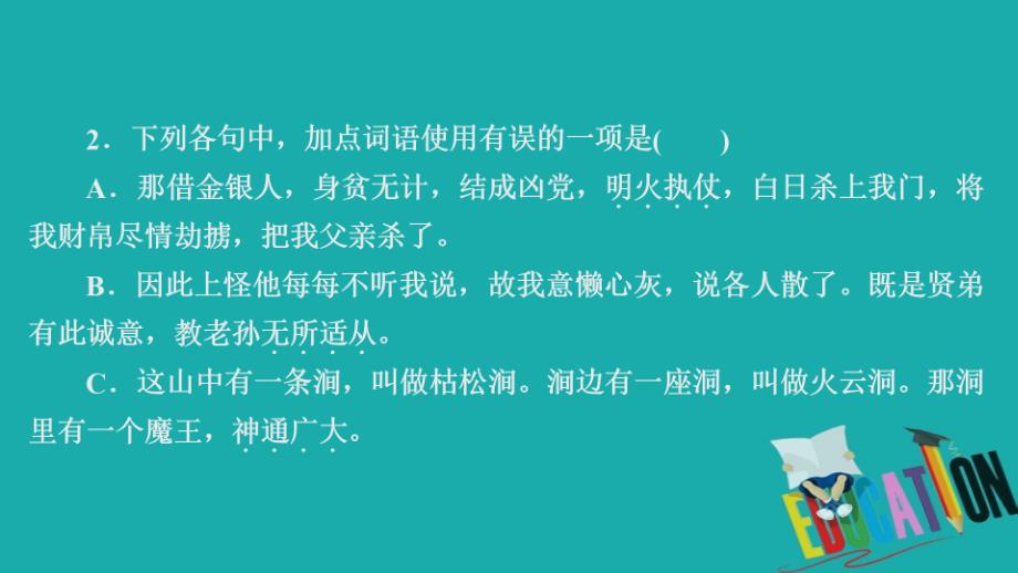 2019-2020高中人教版语文选修《中国小说欣赏》作业课件：第二单元 第3_第4页