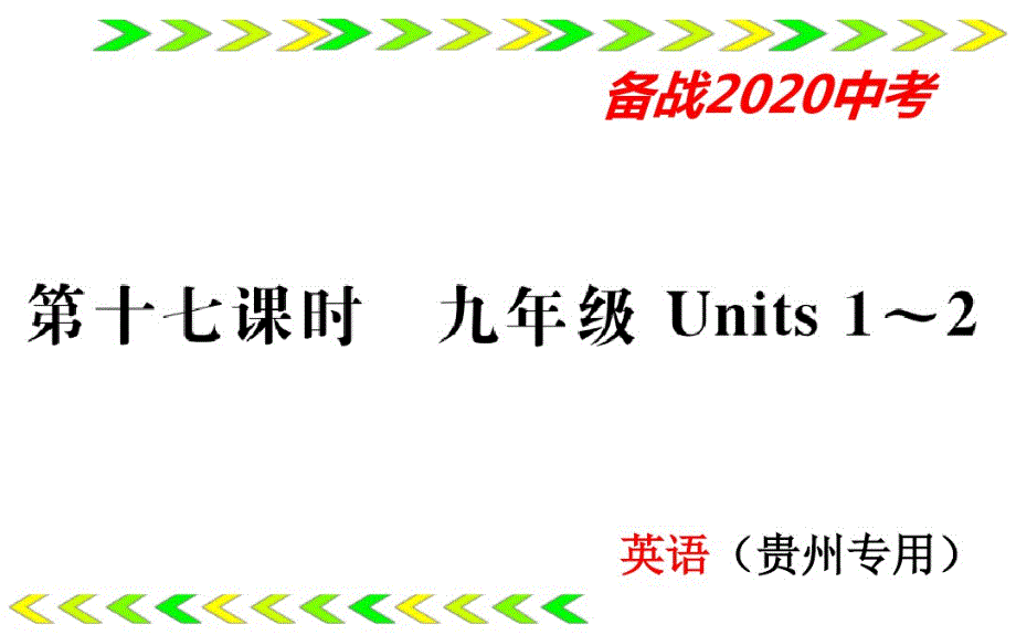 2020年(贵州)中考英语总复习第17课时_第1页