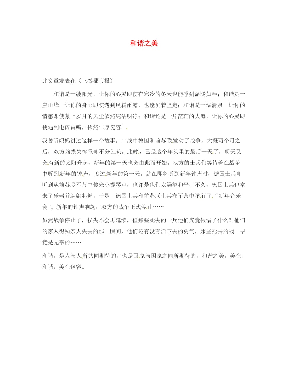 陕西省初中语文 学子习作 第二部分 和谐之美学生作文素材_第1页