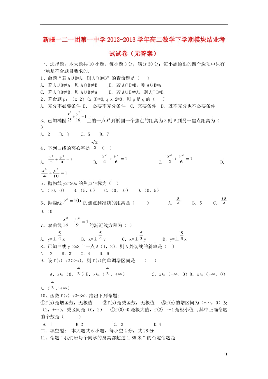 新疆一二一团第一中学学年高二数学下学期模块结业考试试卷（无答案）.doc_第1页