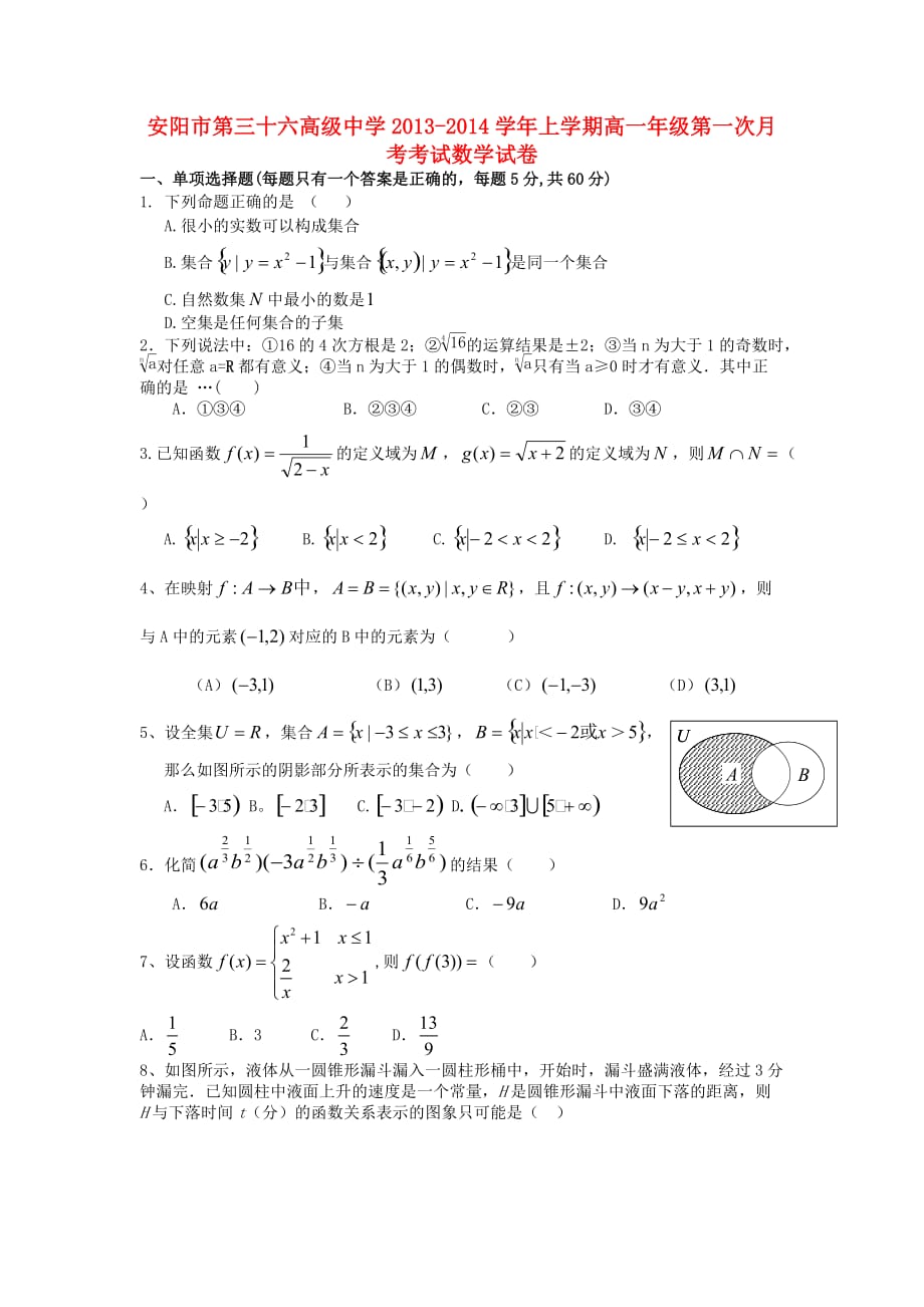 高一数学上学期第一次月考试题及答案（新人教A版 第172套）_第1页