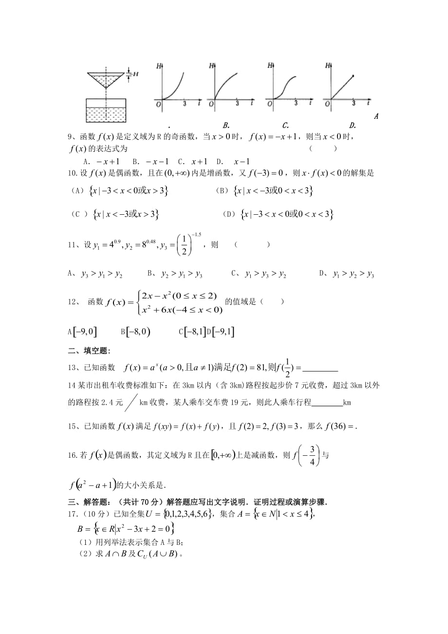 高一数学上学期第一次月考试题及答案（新人教A版 第172套）_第2页