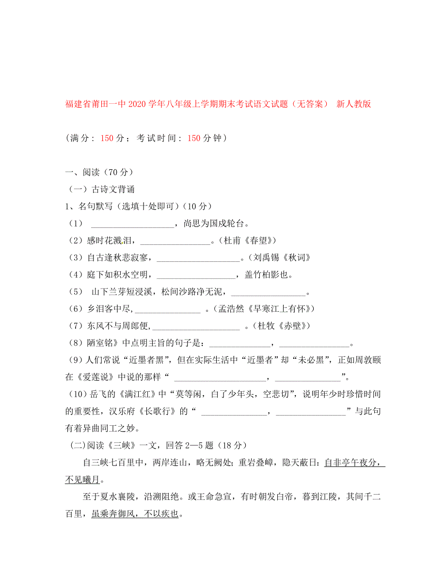 福建省2020学年八年级语文上学期期末考试试题（无答案） 新人教版_第1页