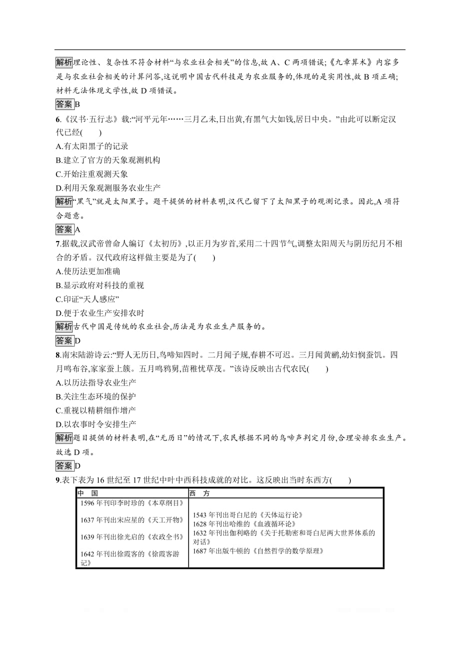 2020版新学优历史同步人教必修三精练：第8课　古代中国的发明和发现_第4页