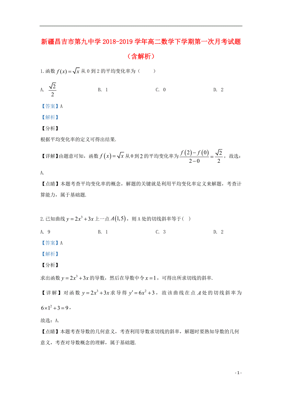 新疆昌吉市第九中学学年高二数学下学期第一次月考试题 (1).doc_第1页