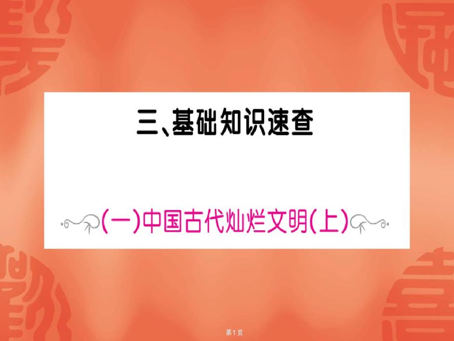 2020届中考历史总复习课件：基础知识速查第1篇3_第1页