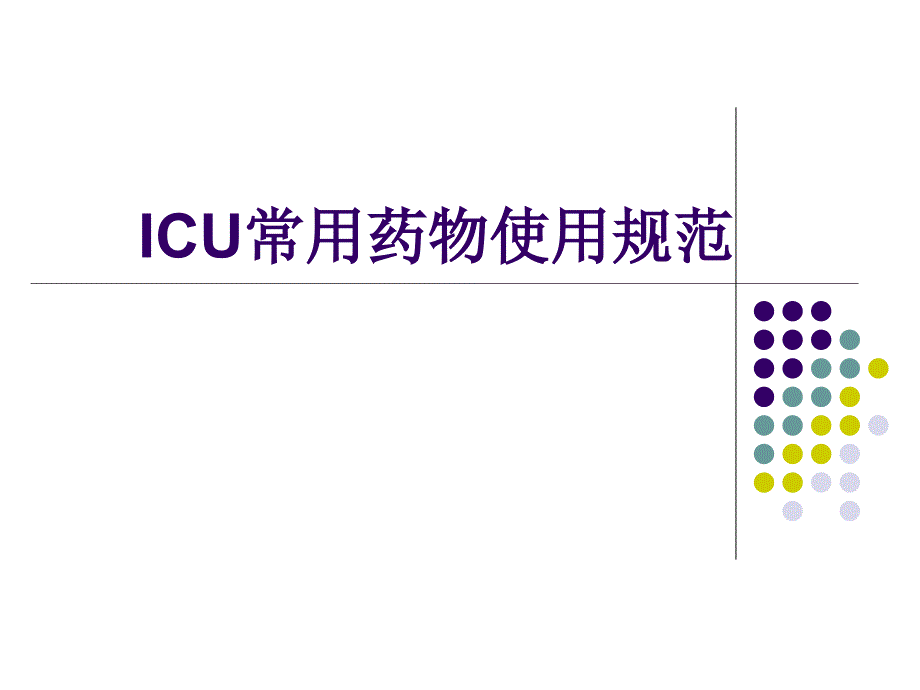 ICU常用药物使用规范.ppt_第1页