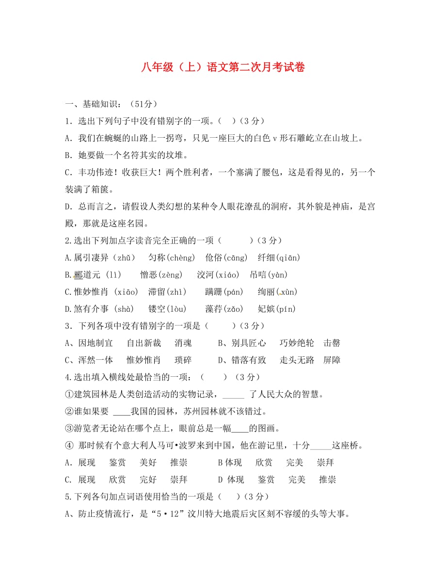 河北省石家庄市第二十二中学2020学年八年级语文12月月考试题（无答案）_第1页