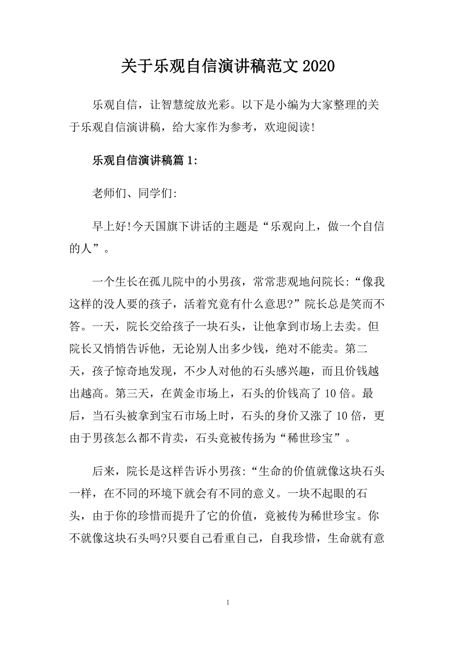 关于乐观自信演讲稿范文2020.doc_第1页