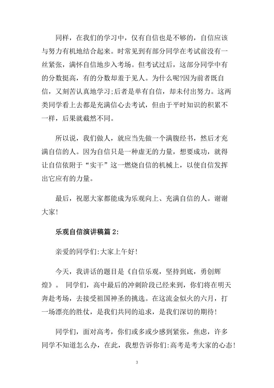 关于乐观自信演讲稿范文2020.doc_第3页