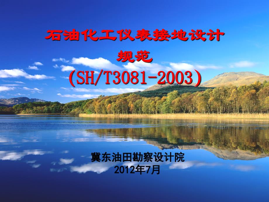 SHT3081-2003石油化工仪表接地设计规范.ppt_第1页