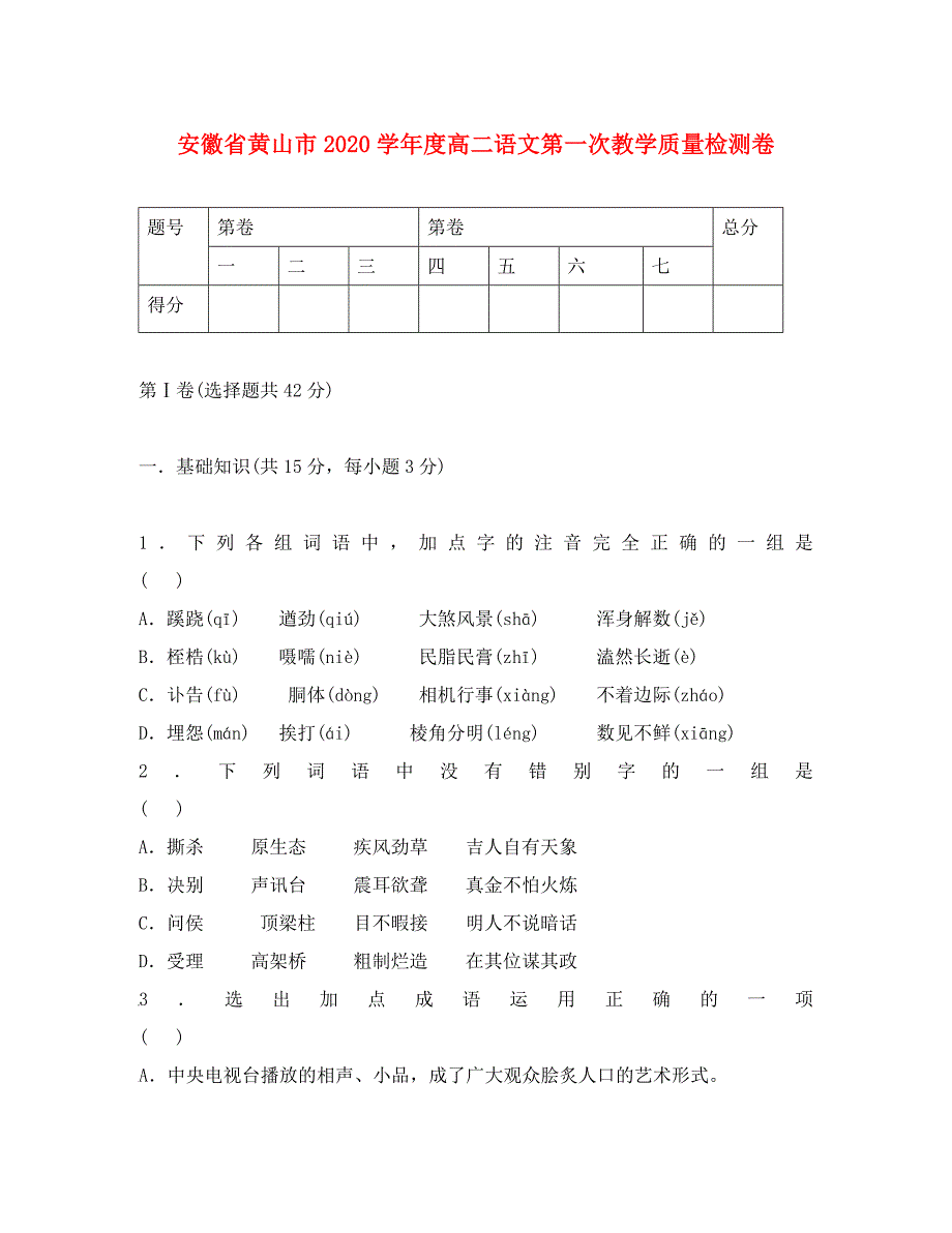 安徽省黄山市2020学年度高二语文第一次教学质量检测卷_第1页