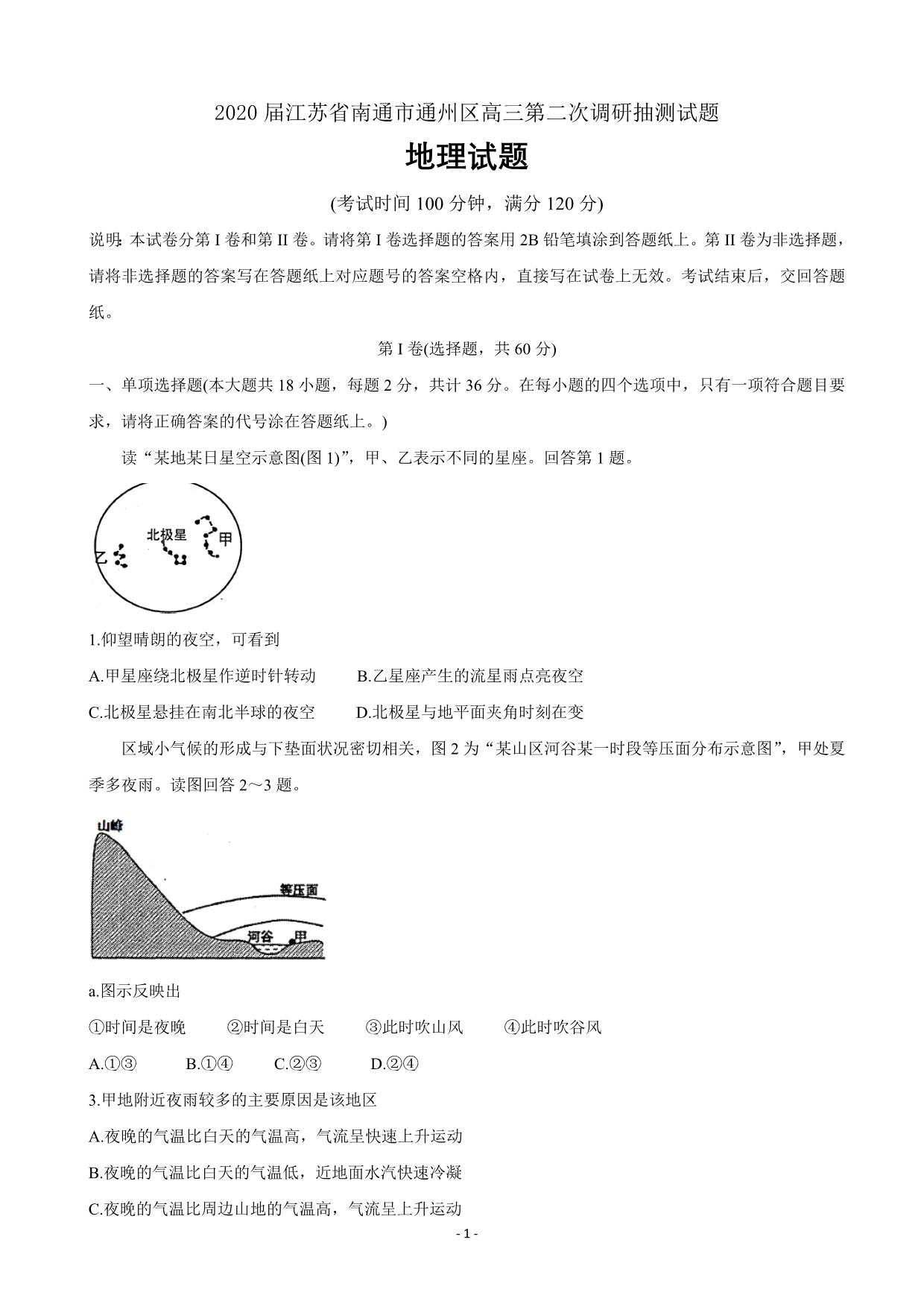 2020届江苏省南通市通州区高三第二次调研抽测试题地理word版_第1页