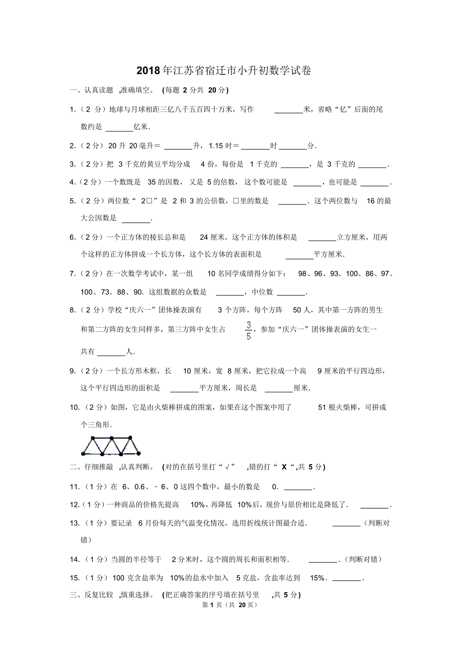 【精品】2018年江苏省宿迁市小升初数学试卷(逐题解析版)_第1页