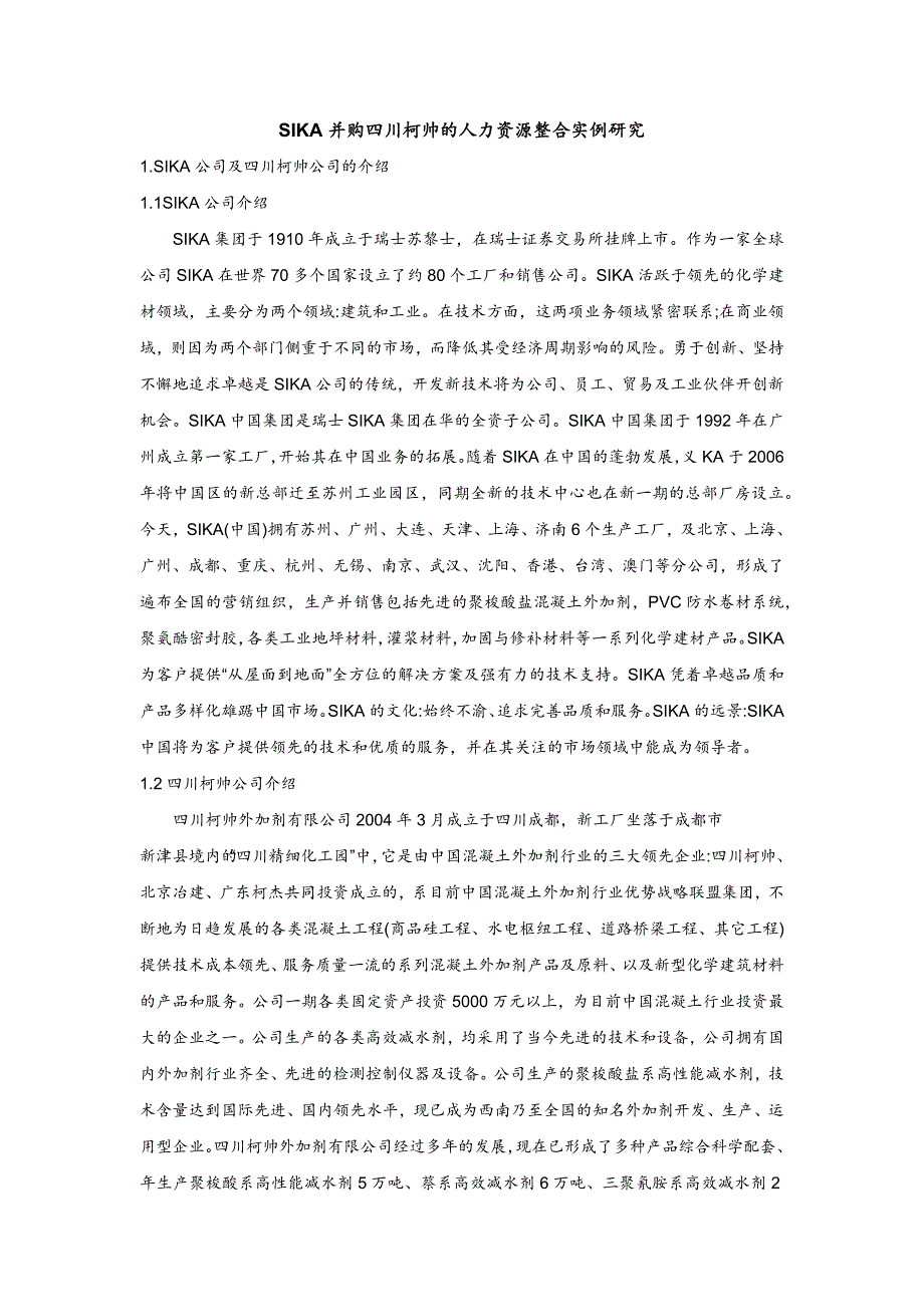 （人力资源知识）人力资源整合实例研究_第1页