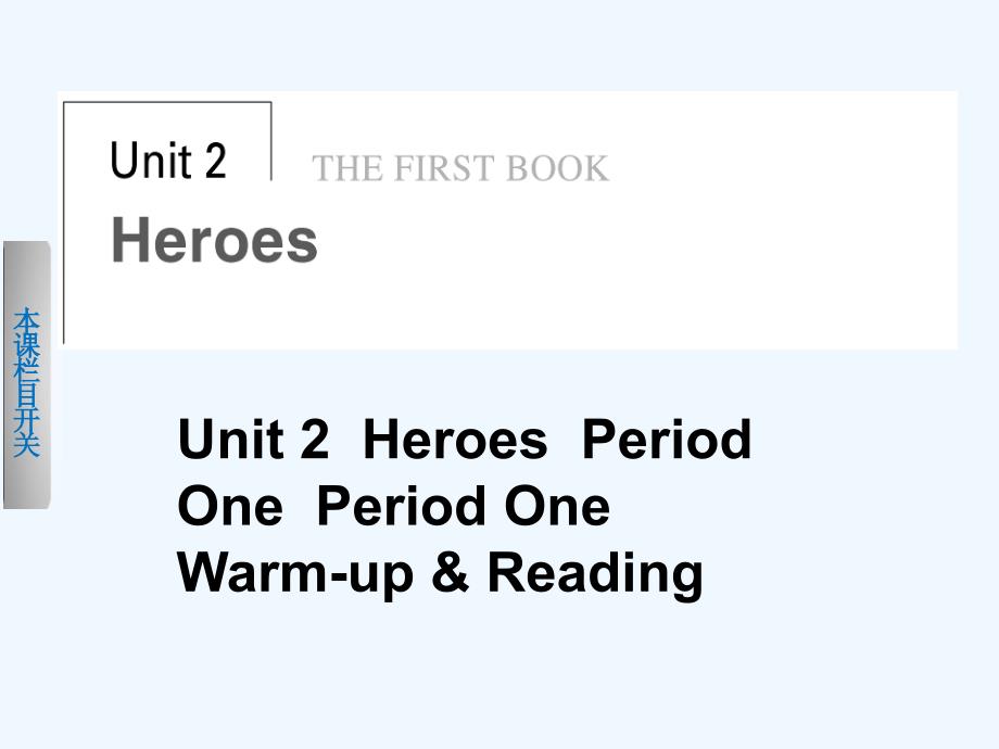 北师大版高中英语必修1 Unit 2《Heroes》（Period One）课件_第1页