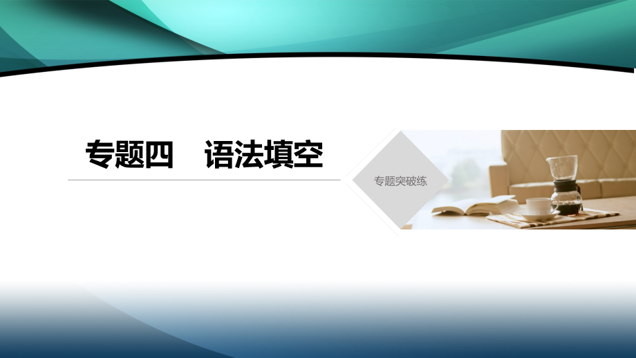 2020高考英语通用版大二轮课件：专题四 语法填空_第1页