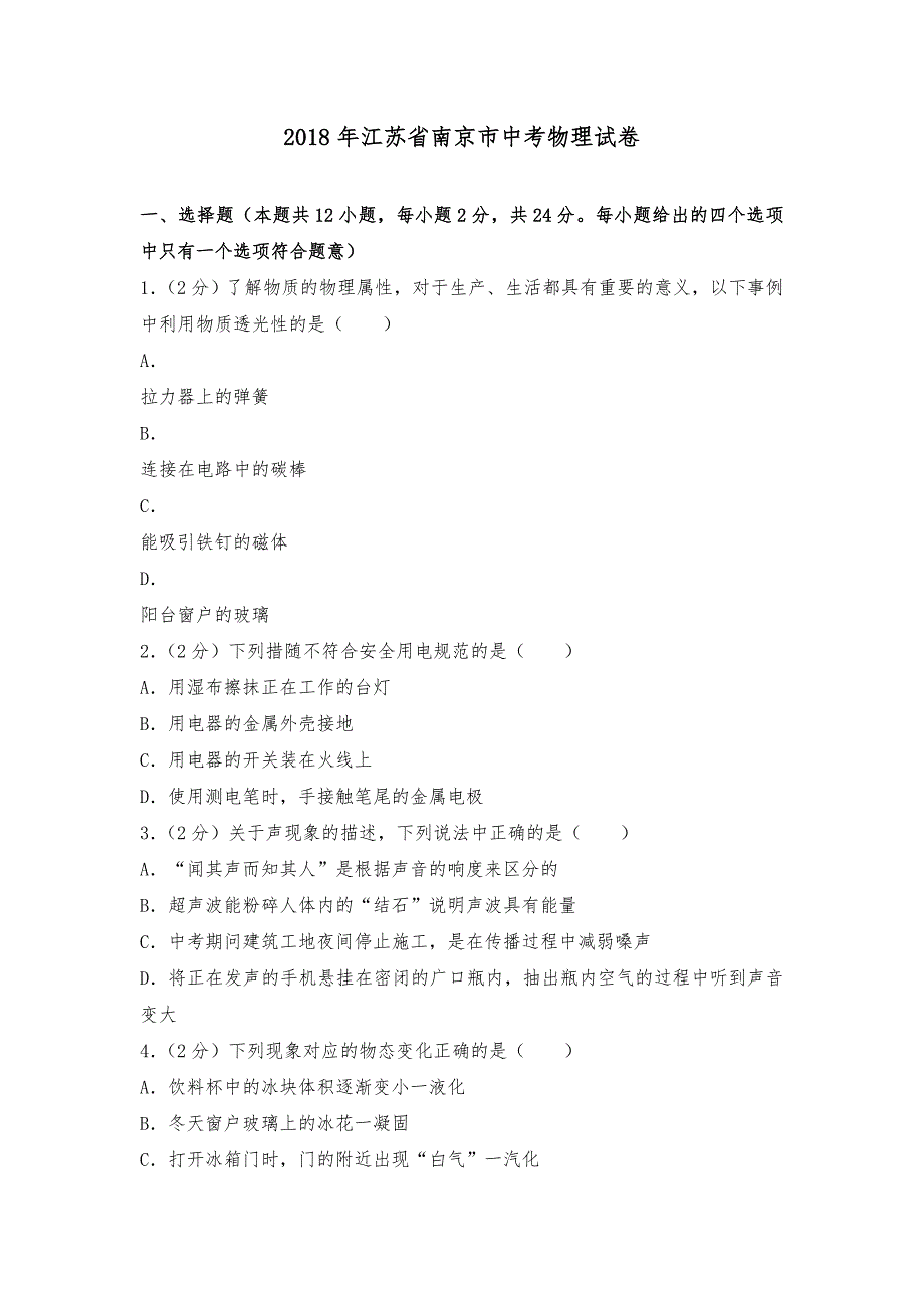 2018江苏省南京市中考物理试卷(附答案解析)_第1页