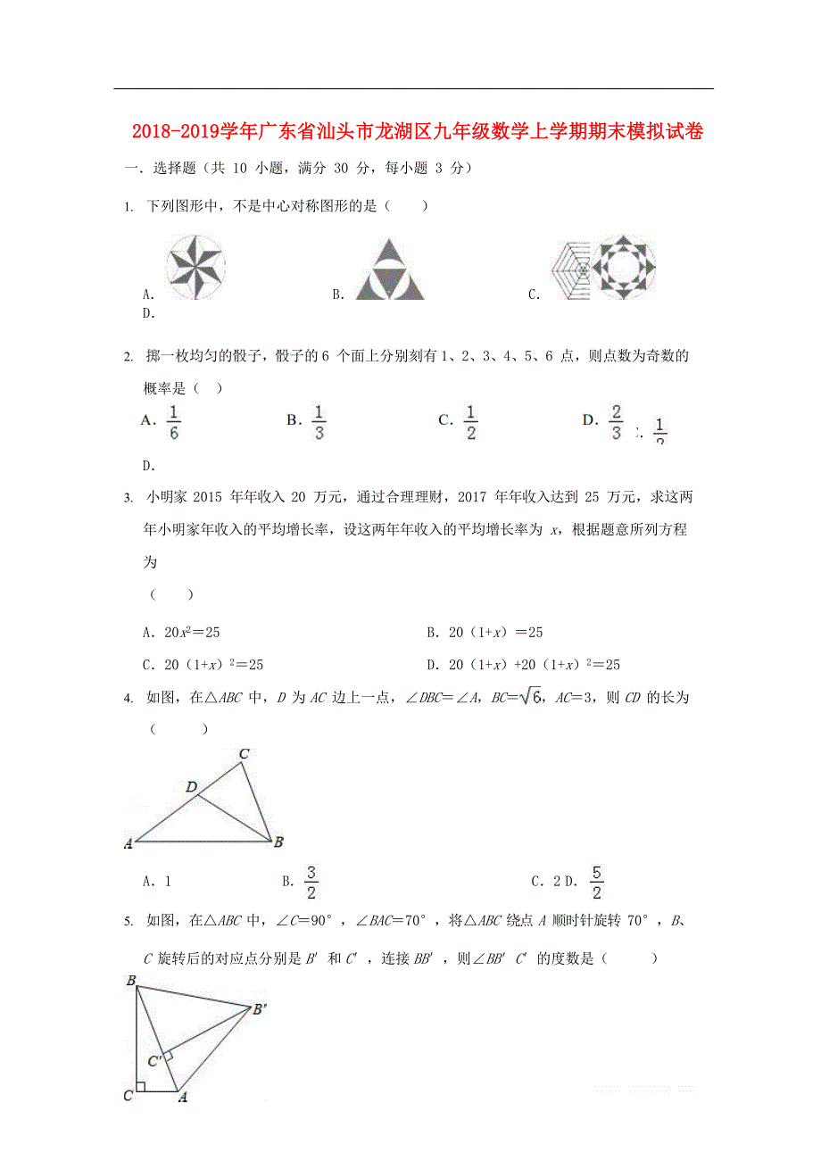 广东省汕头市龙湖区2018-2019学年九年级数学上学期期末模拟试卷_第1页