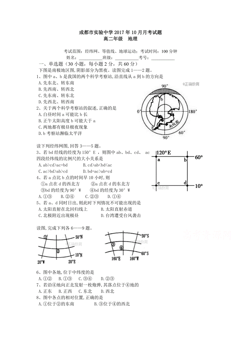 四川省成都实验中学高二10月月考地理试卷Word版含答案_第1页