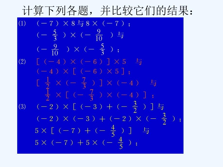 北师大版数学七年级上册2.7《有理数的乘法》ppt教学课件2_第2页