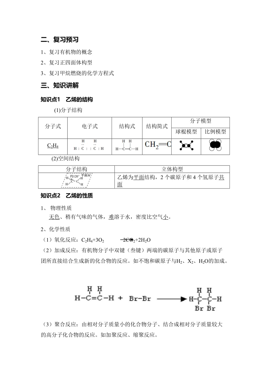 高中化学人教版必修2教案：第三章第二节来自石油和煤的两种基本化工原料 Word版含解析_第2页