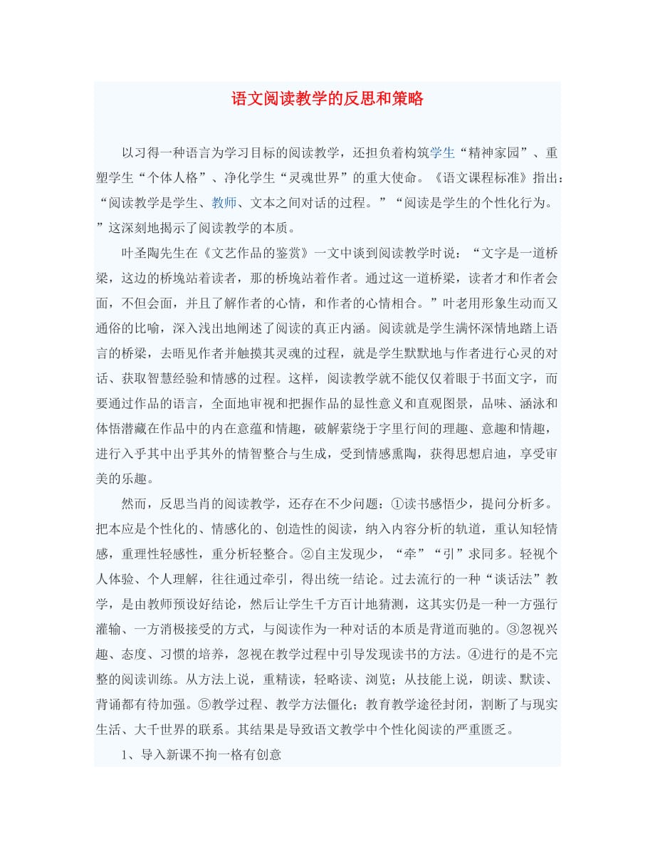 初中语文教学论文 语文阅读教学的反思和策略_第1页