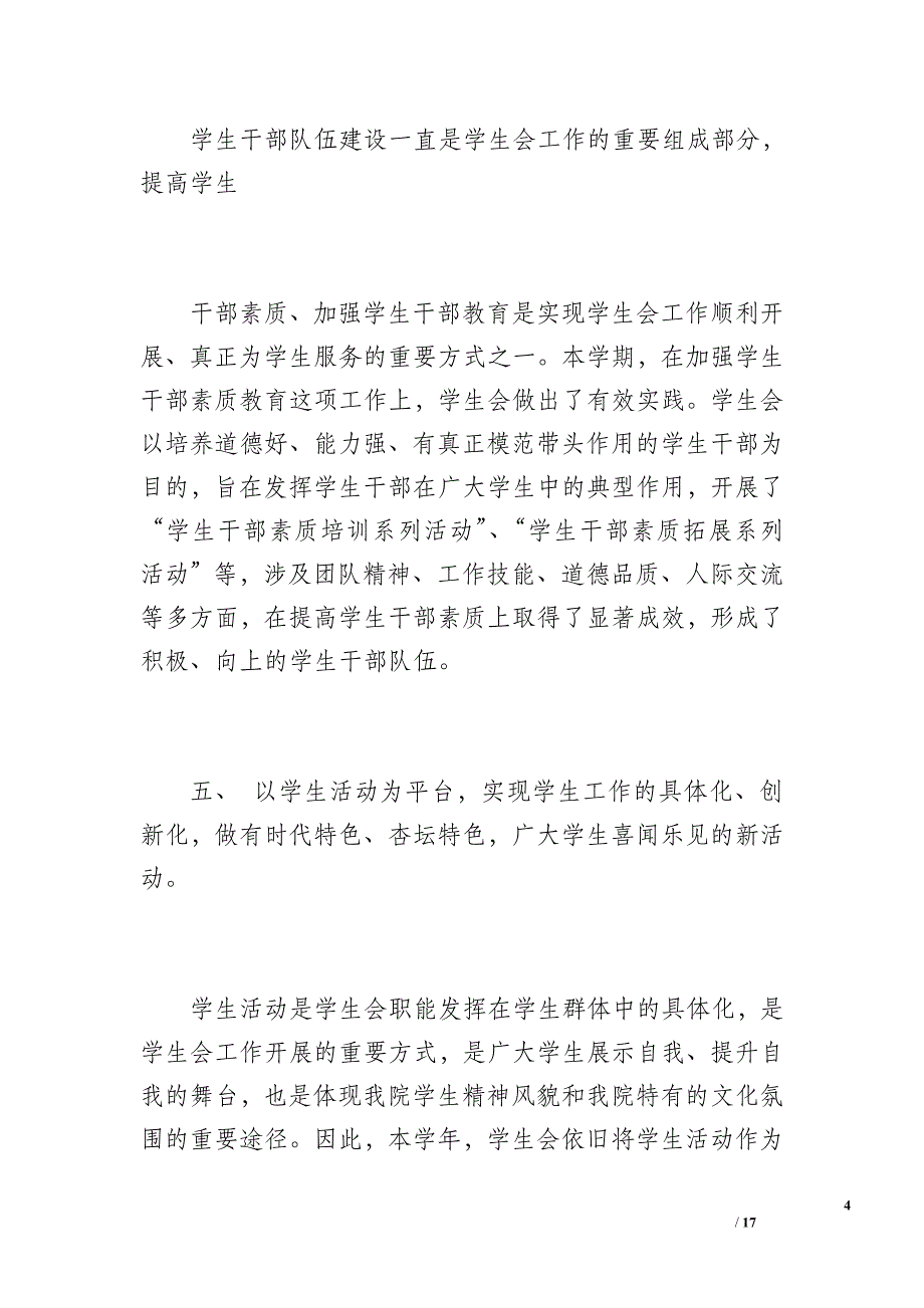 20 xx~20 xx学年上半学期学生会工作总结（1800字）_第4页