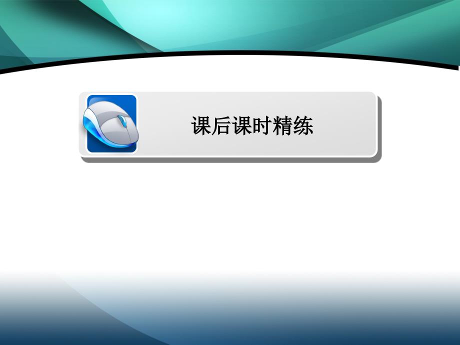 2019-2020学年高中数学第三章函数的应用3.1.2用二分法求方程的近似解练习课件_第1页