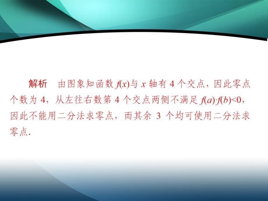 2019-2020学年高中数学第三章函数的应用3.1.2用二分法求方程的近似解练习课件_第5页