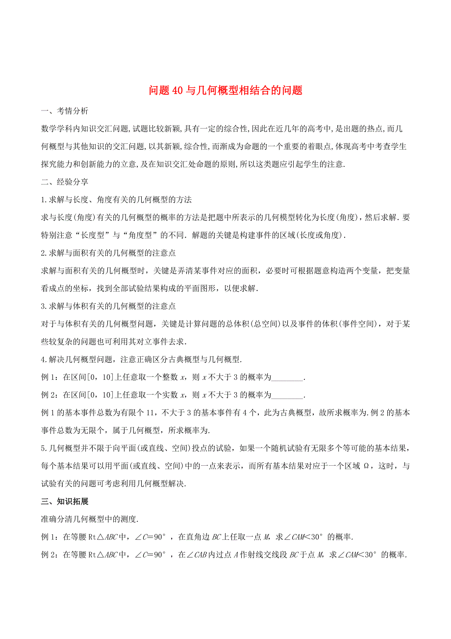 高三数学备考冲刺140分问题40与几何概型相结合的问题（理科包括与定积分的交汇）（含解析）_第1页