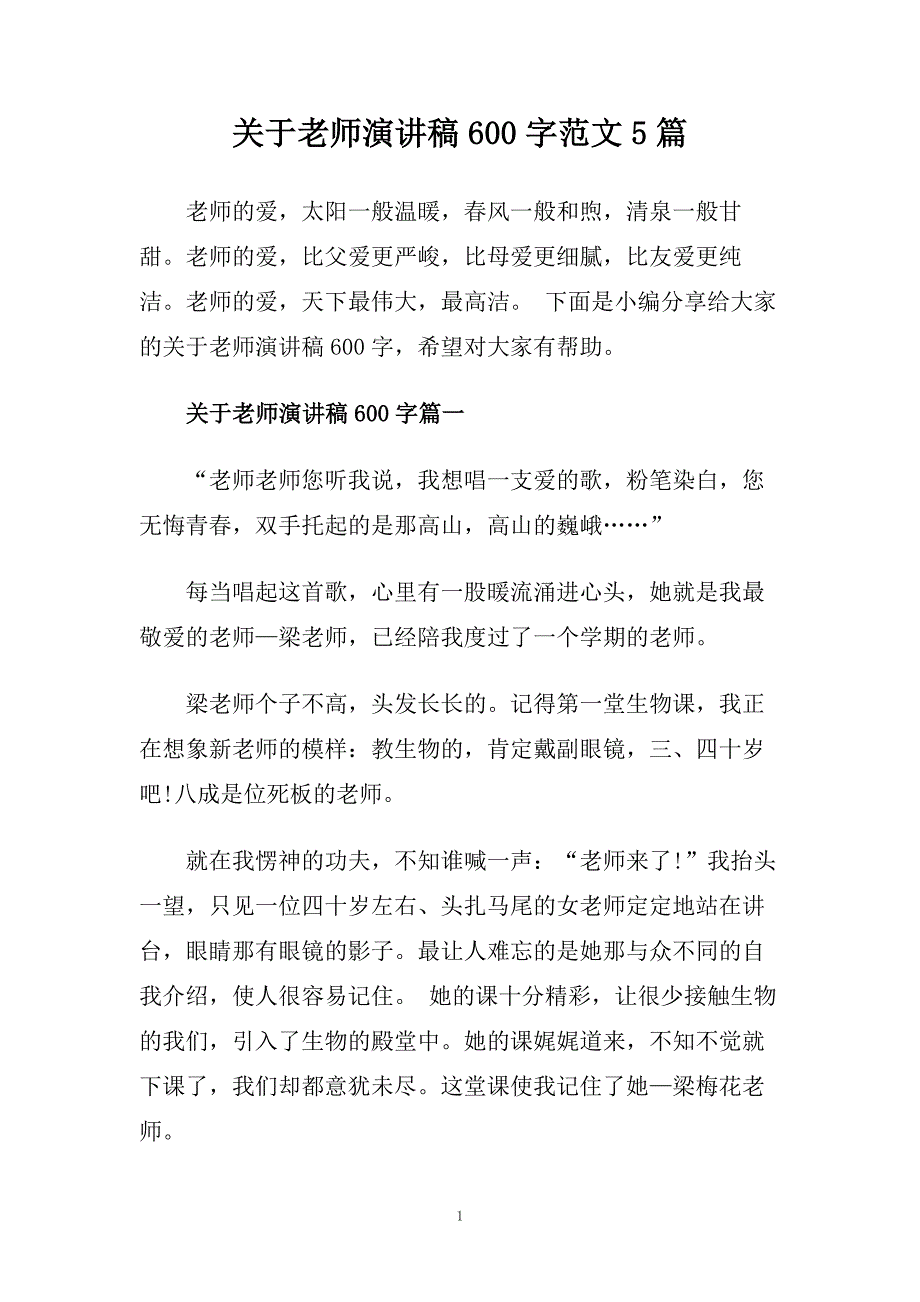 关于老师演讲稿600字范文5篇.doc_第1页