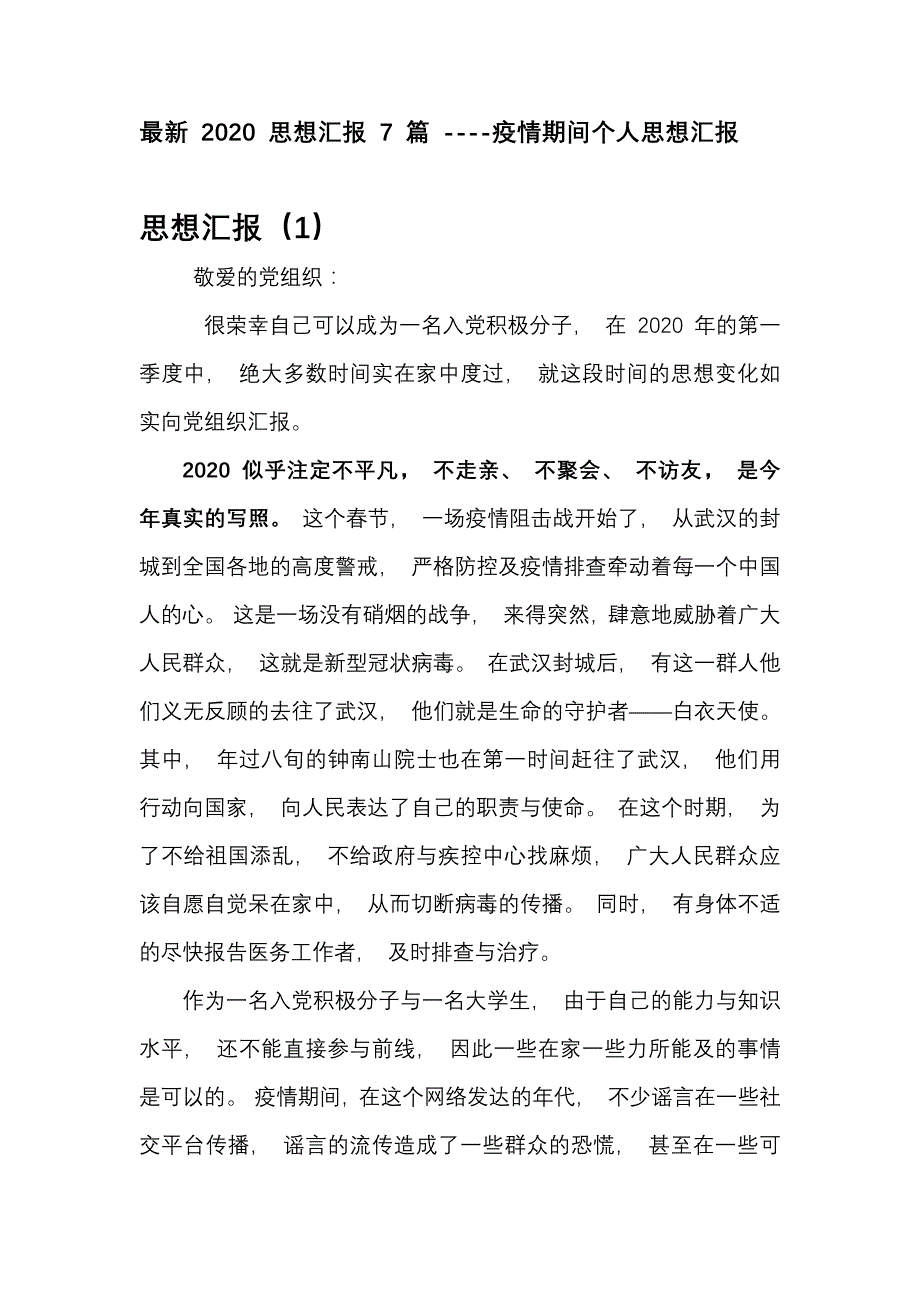 最新 2020 思想汇 报 7 篇 _疫 情期 间 个人思 想汇 报_第1页