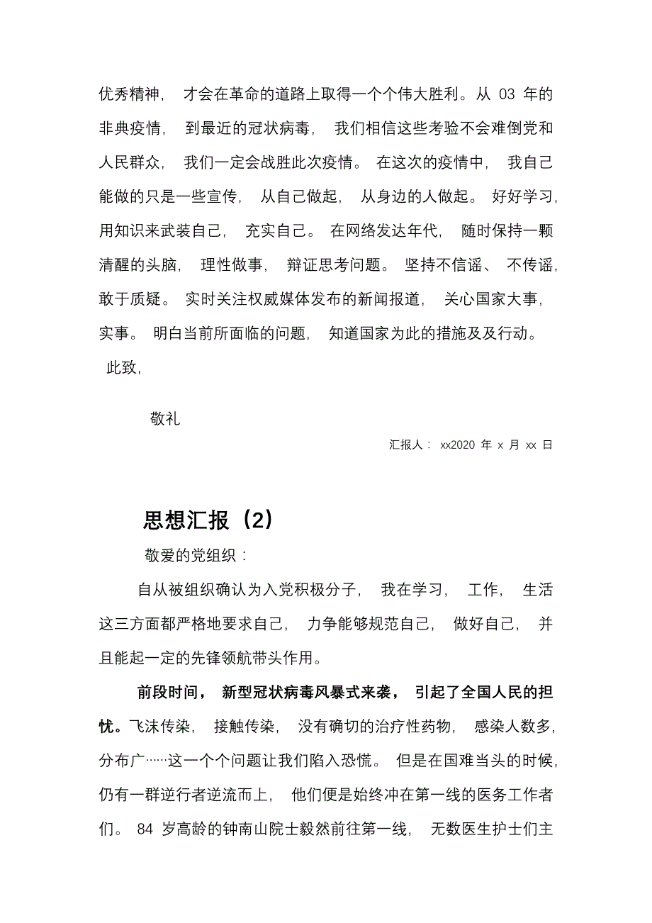 最新 2020 思想汇 报 7 篇 _疫 情期 间 个人思 想汇 报_第4页