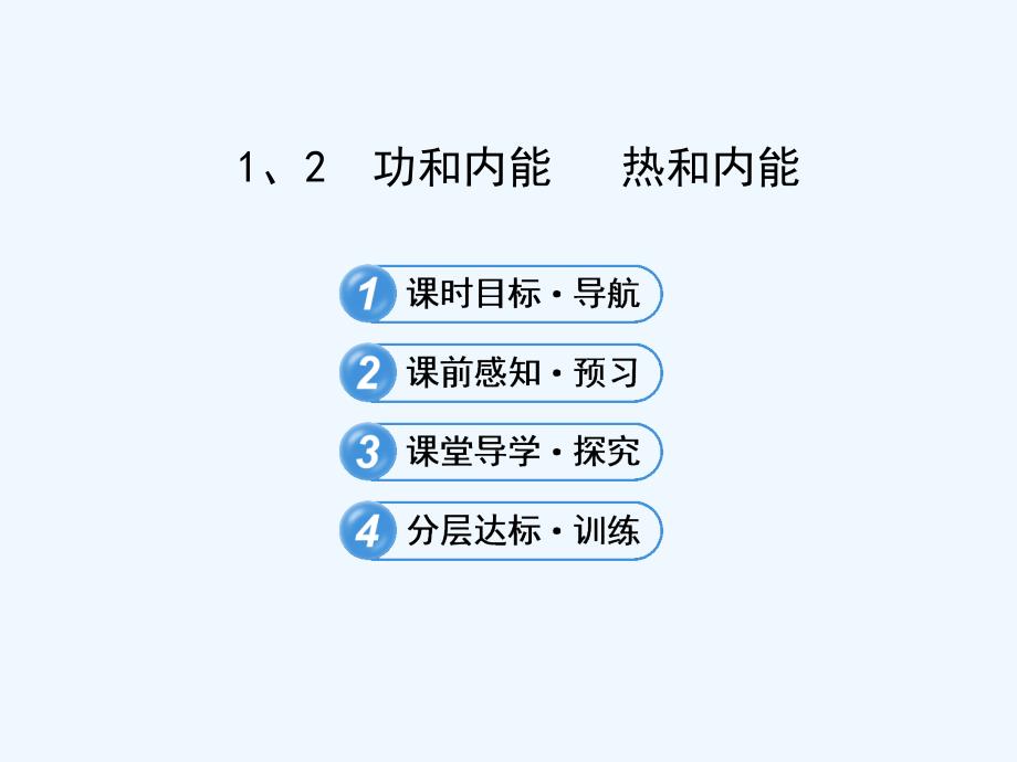 人教版高中物理选修（33）.1、2《功和内能 热和内能》ppt课件_第1页