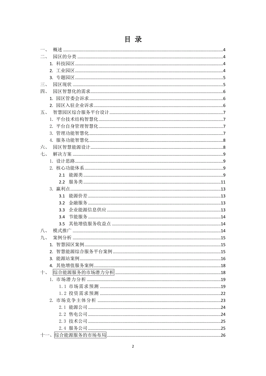 智慧能源解决方案2018年-6_第2页