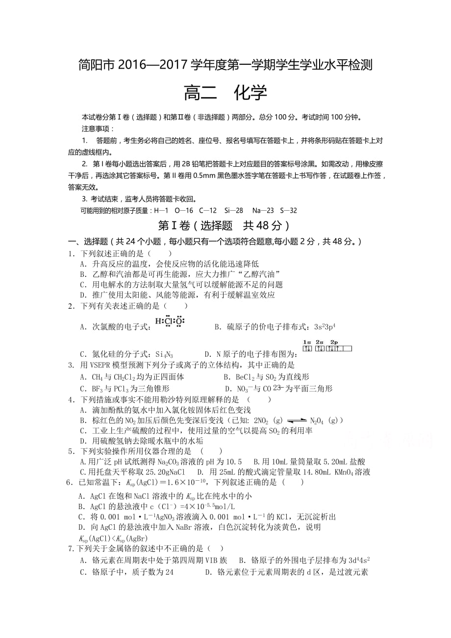 四川省简阳市高二上学期期末考试化学试题 Word版含答案_第1页