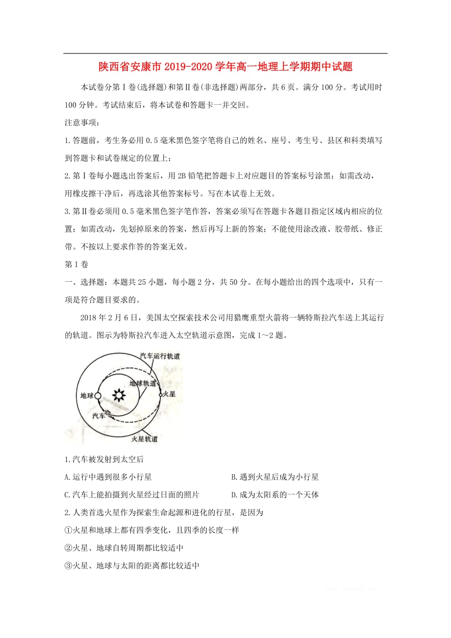 陕西省安康市2019-2020学年高一地理上学期期中试题_第1页