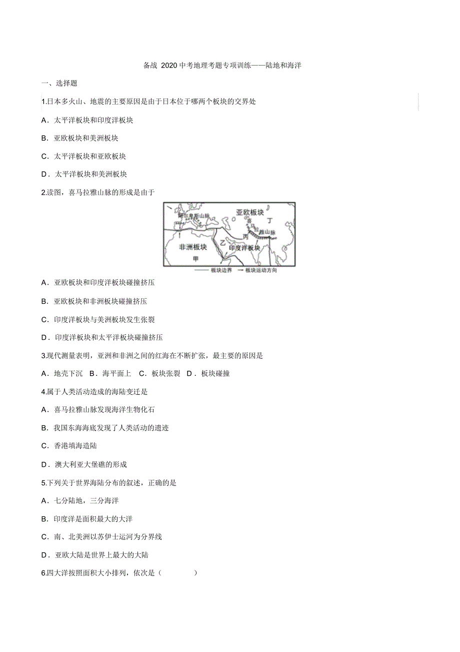 备战2020中考地理考题专项训练——陆地和海洋_第1页