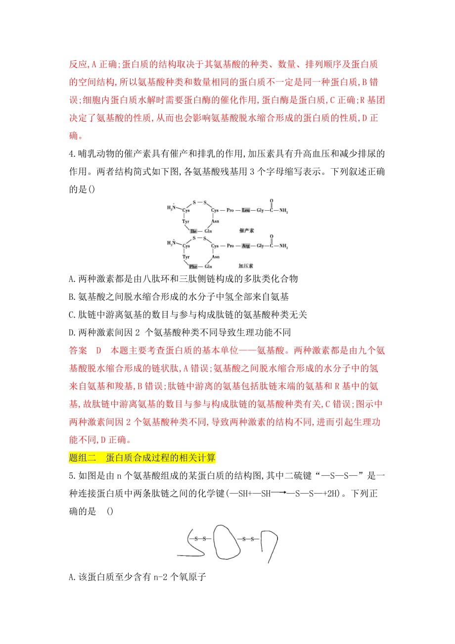 生物新攻略北京专用大一轮夯基提能作业：第3讲　蛋白质、核酸、糖类和脂质 Word含解析_第2页