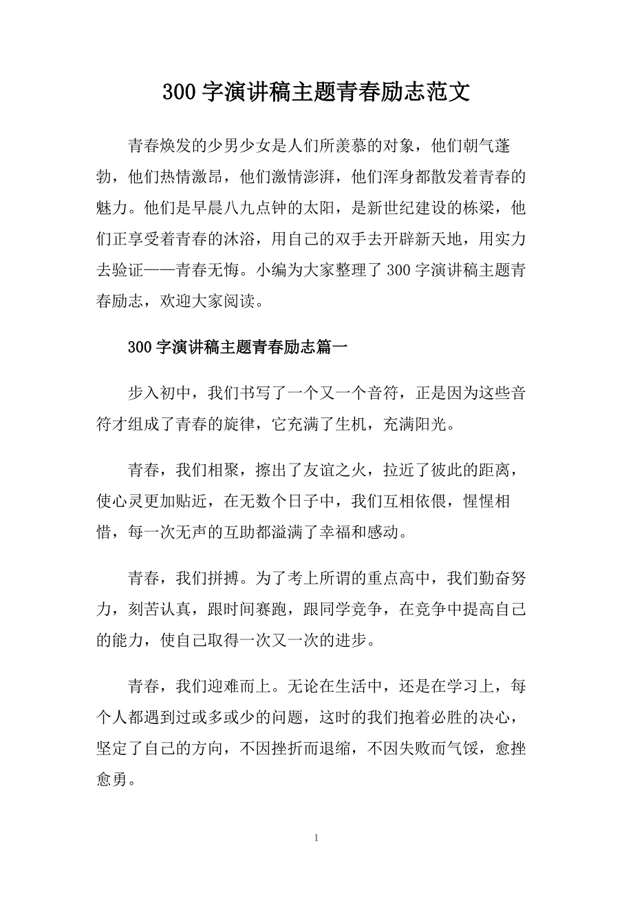 300字演讲稿主题青春励志范文.doc_第1页