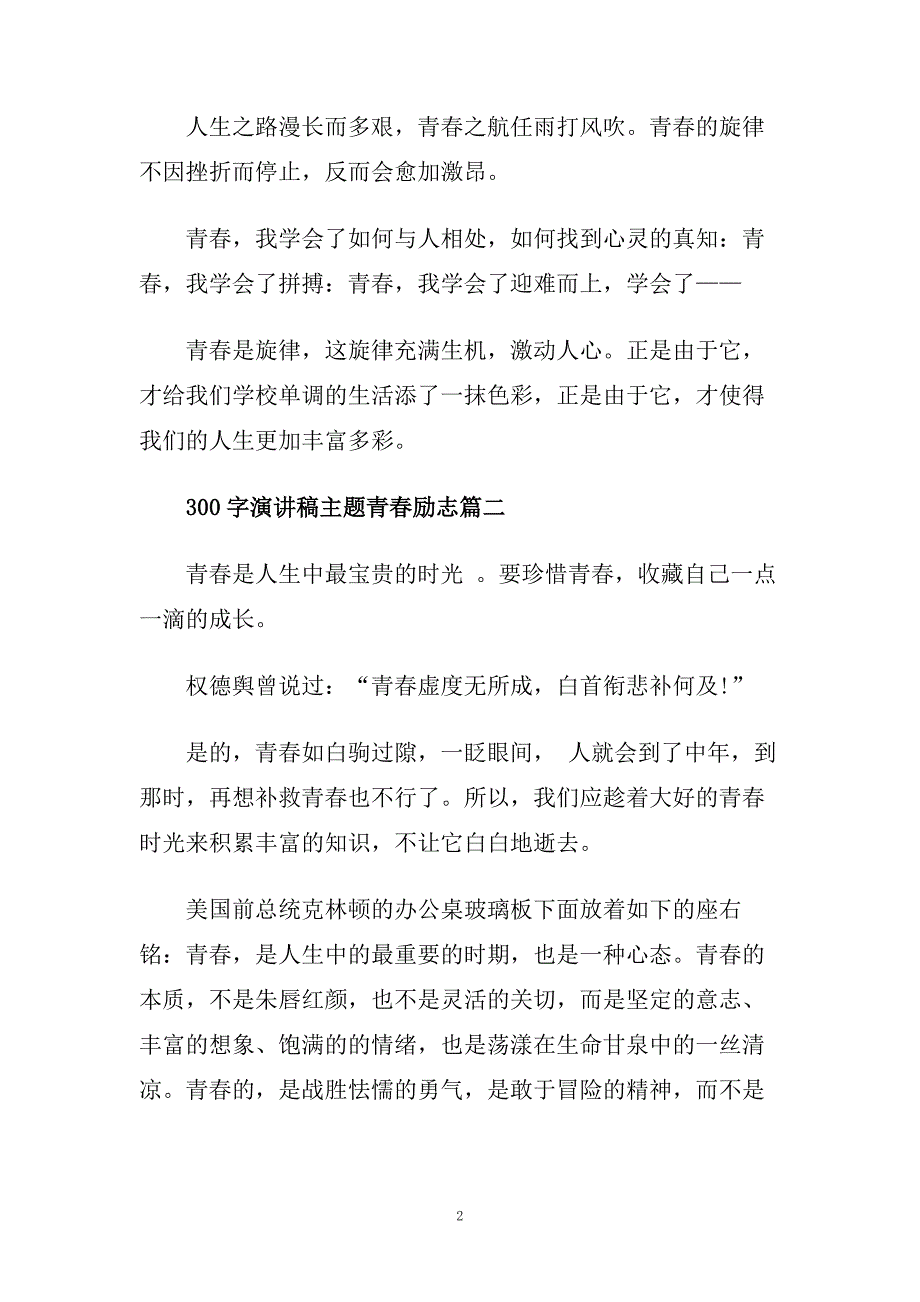 300字演讲稿主题青春励志范文.doc_第2页