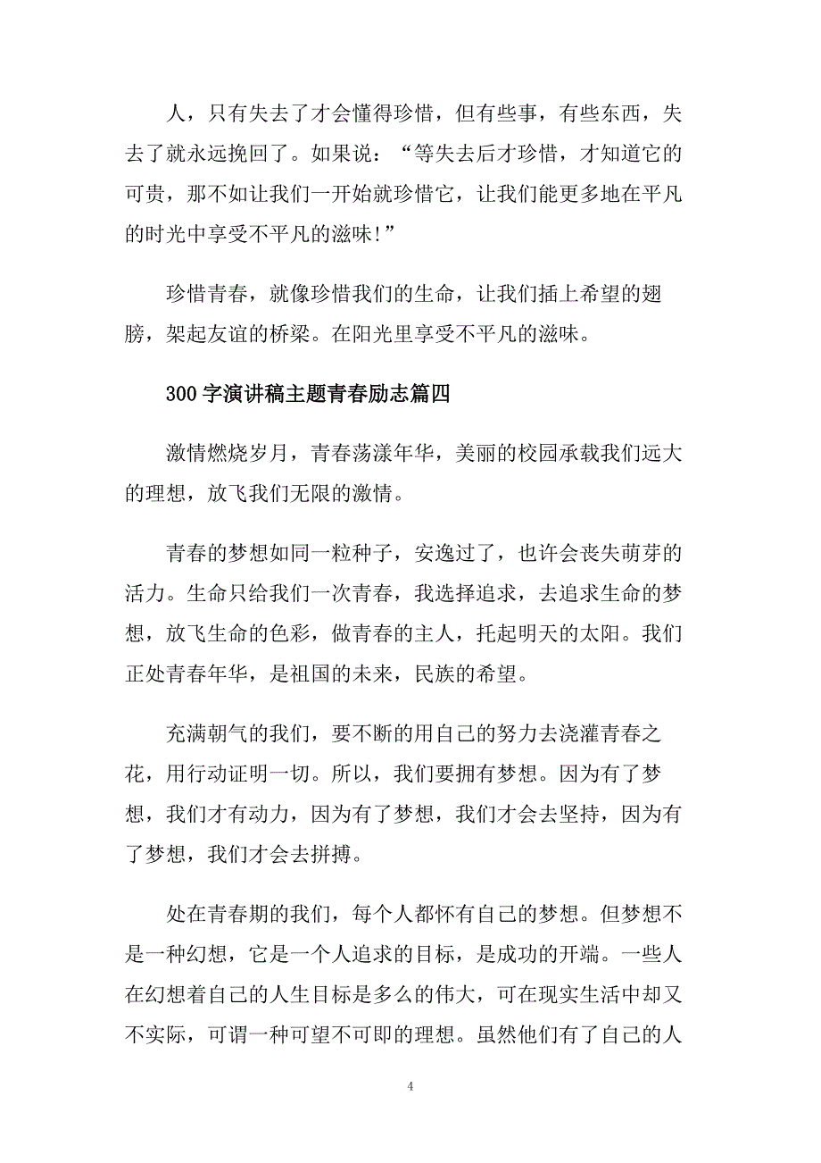300字演讲稿主题青春励志范文.doc_第4页