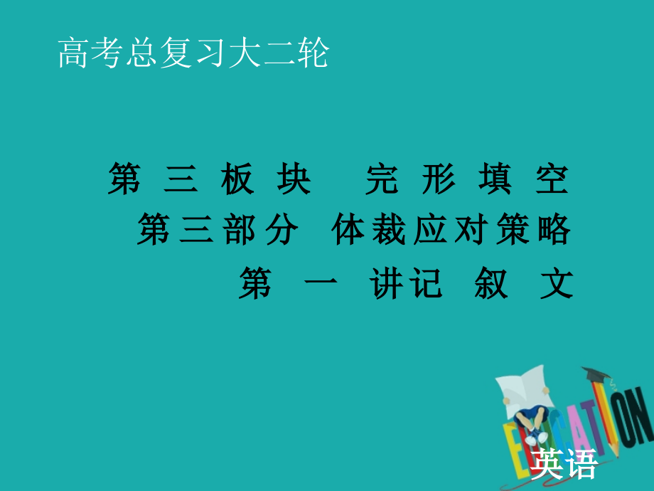 2020届老高考英语二轮复习课件：第三板块 第三部分 第一讲 记叙文_第1页