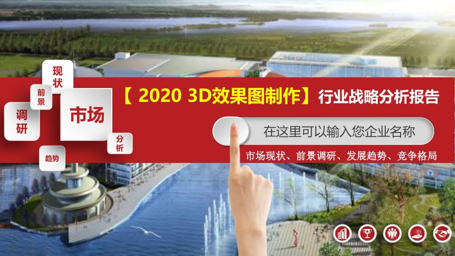 2020年3D效果图制作行业战略分析报告_第1页