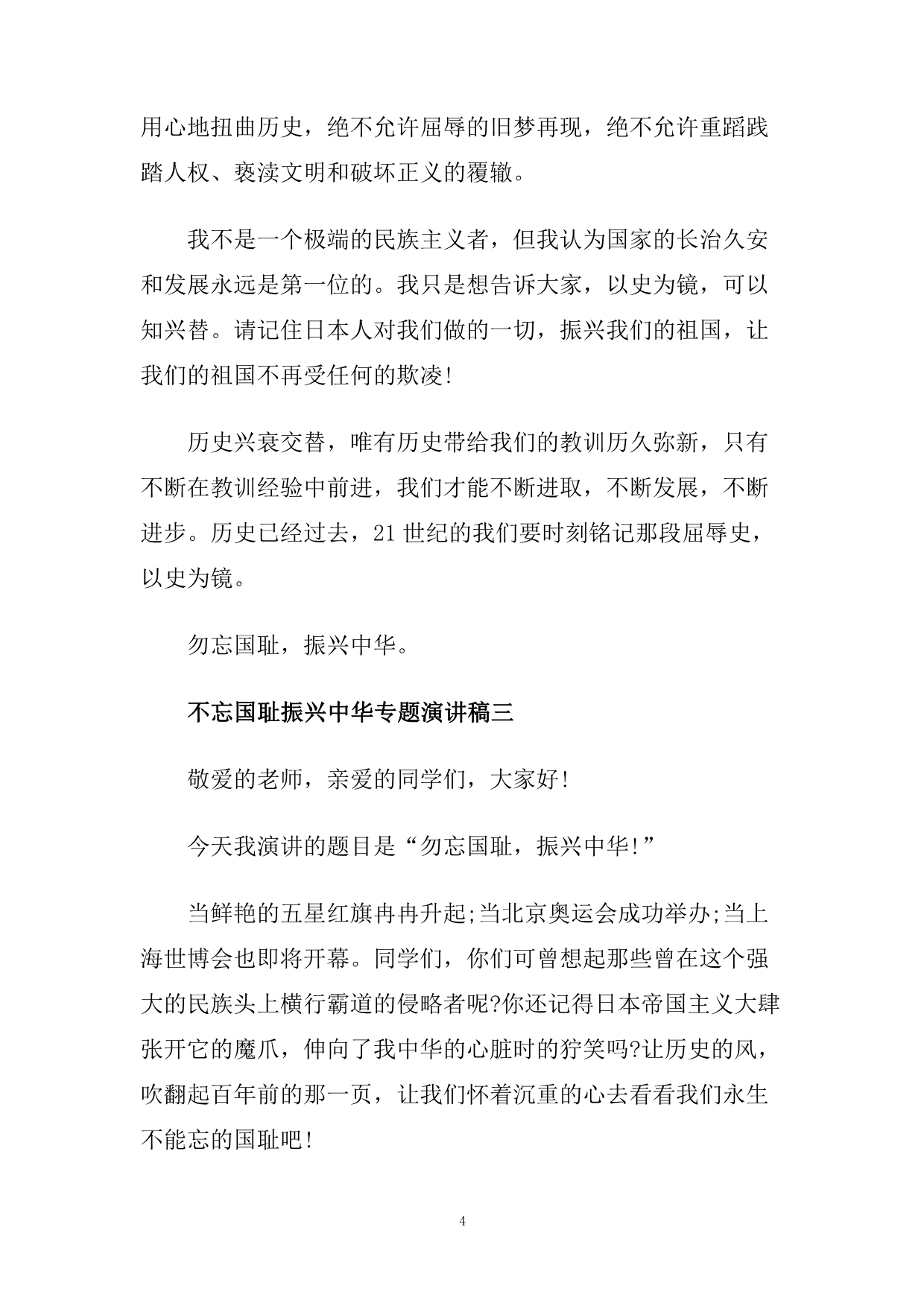 不忘国耻振兴中华专题演讲稿范文多篇.doc_第4页