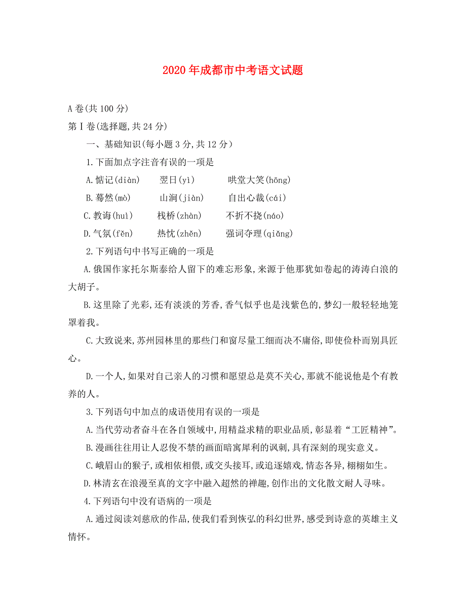 四川省成都市2020年中考语文真题试题_第1页