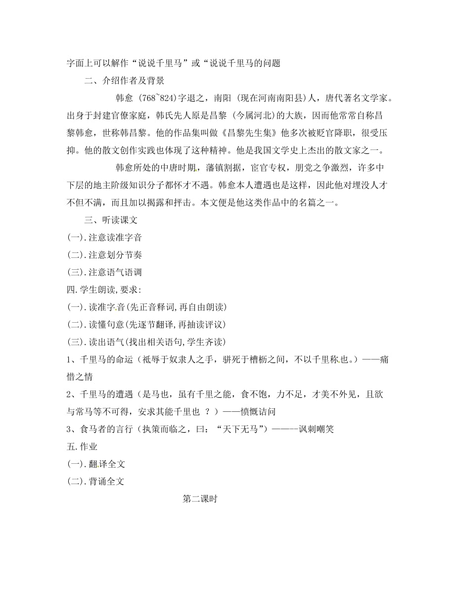 江苏省泰兴市西城初级中学八年级语文下册《马说》教案 苏教版_第2页