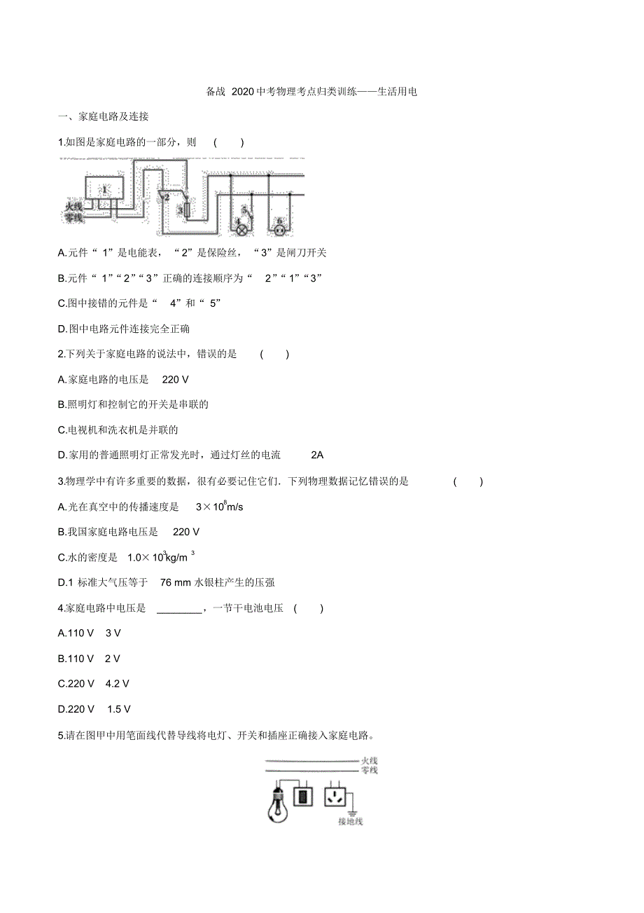 备战2020中考物理考点归类训练——生活用电_第1页